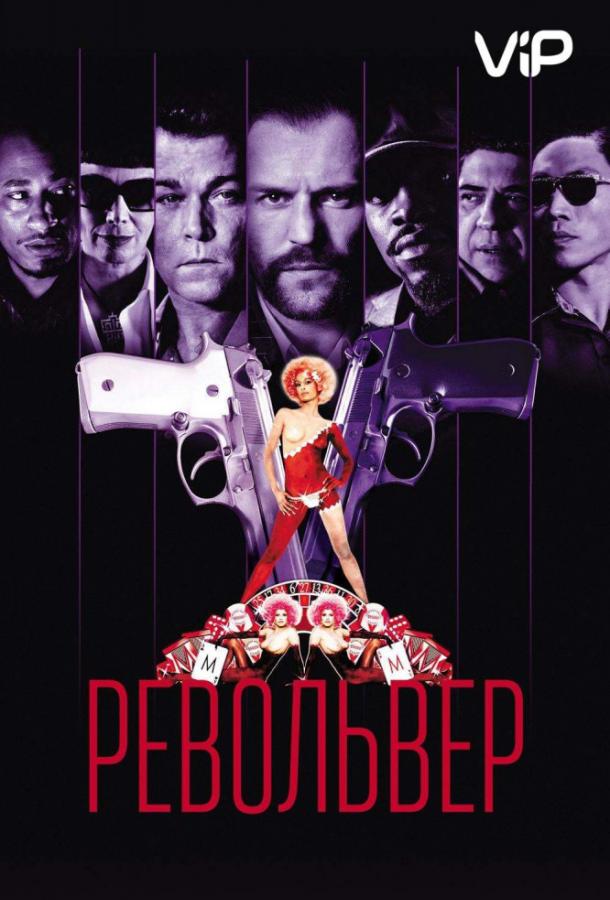 Фильм Револьвер (2005) смотреть онлайн