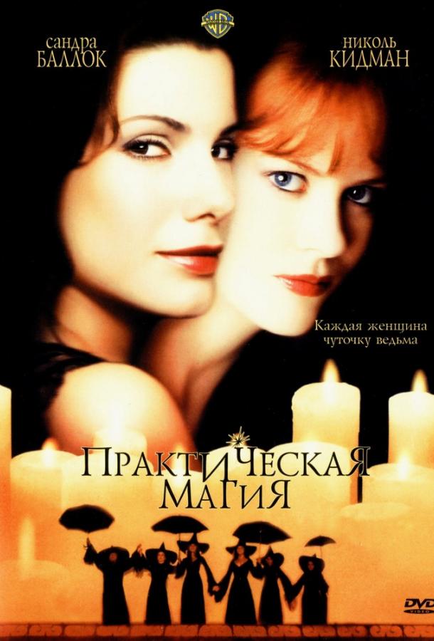 Фильм Практическая магия (1998) смотреть онлайн в качестве FHD