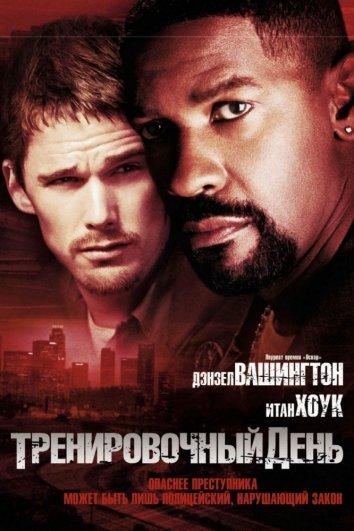 Фильм Тренировочный день 2001 смотреть онлайн с Итаном Хоуком и Снуп Доггом